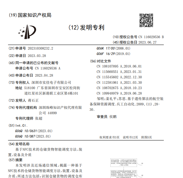 基于NFC技術(shù)的倉(cāng)儲(chǔ)貨物智能調(diào)度方法、裝置、設(shè)備及介質(zhì)發(fā)明專利